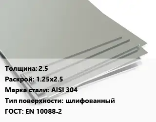 Лист нержавеющий 2.5 1.25х2.5 Сталь: AISI 304 Тип:шлифованный EN 10088-2